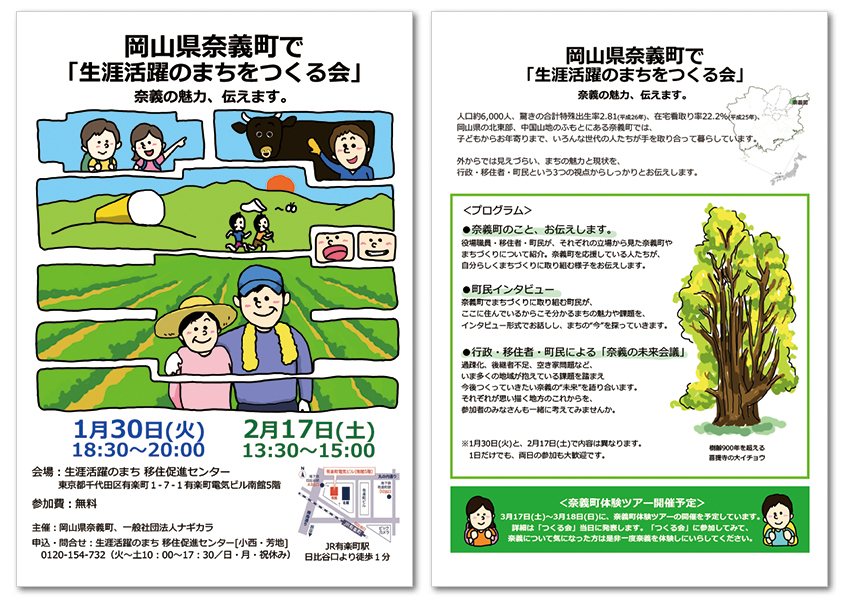 「岡山県　奈義町で生涯活躍のまちをつくる会」開催のお知らせ