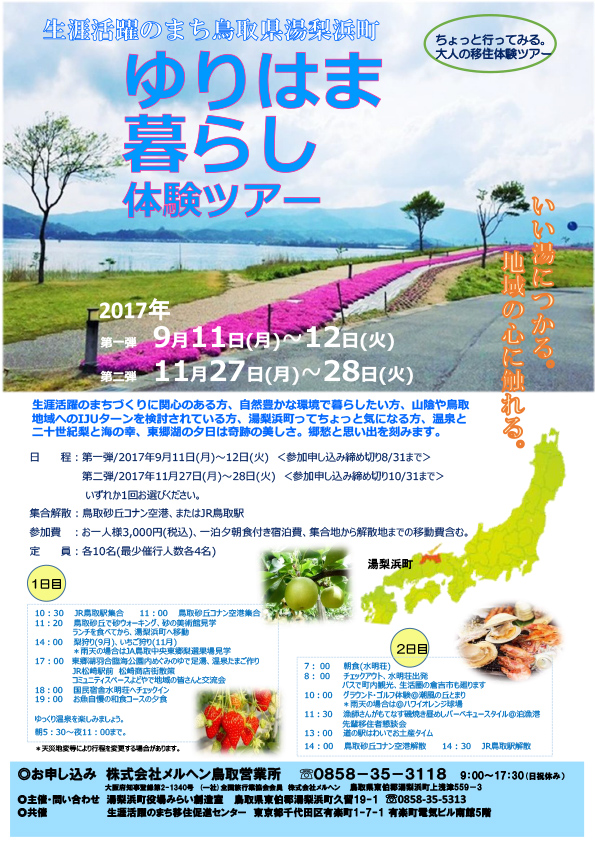 【鳥取県 湯梨浜町】2017年9月と11月のゆりはま暮らし体験ツアーご案内 ちょっと行ってみる「大人の移住体験ツアー」