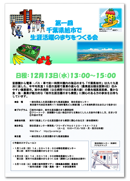 第一回「千葉県旭市で生涯活躍のまちをつくる会」を開催します！