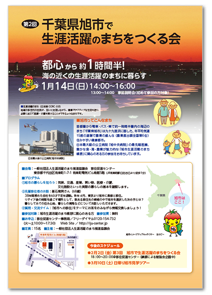 第2回「千葉県旭市で生涯活躍のまちをつくる会」を開催します！