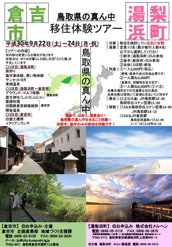 【鳥取県倉吉市・湯梨浜町】鳥取県の真ん中　移住体験ツアー