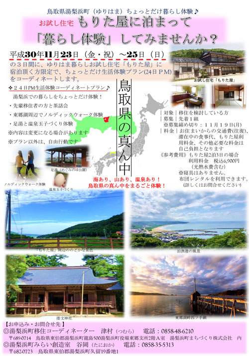 【鳥取県湯梨浜町】鳥取県の真ん中　移住体験ツアー
